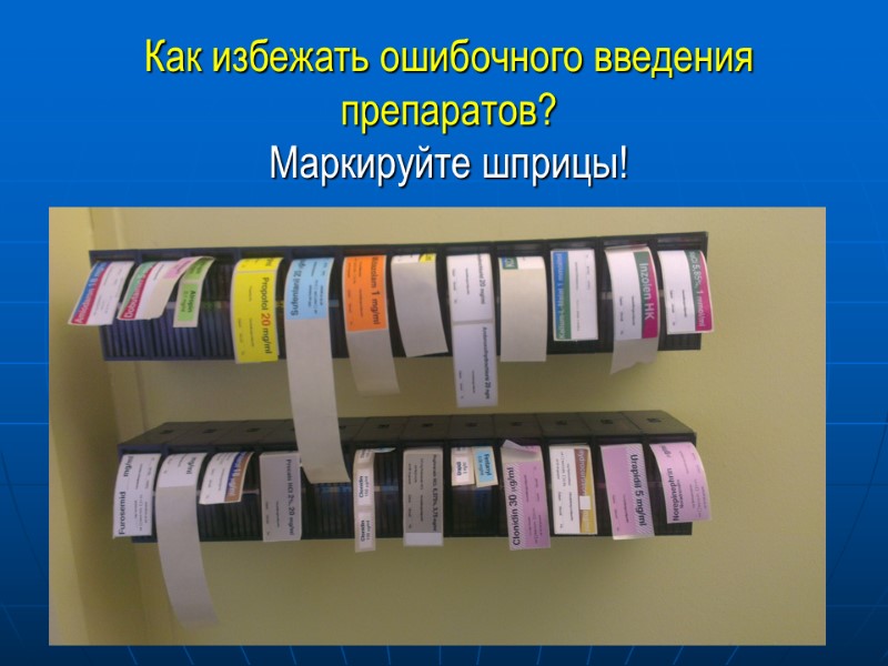 Как избежать ошибочного введения препаратов? Маркируйте шприцы!
